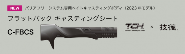 技徳 TCHシリーズ フラットバックキャスティングシート FBCS